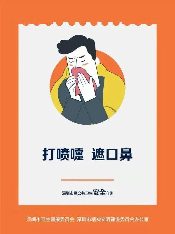 深圳市民公共卫生安全守则