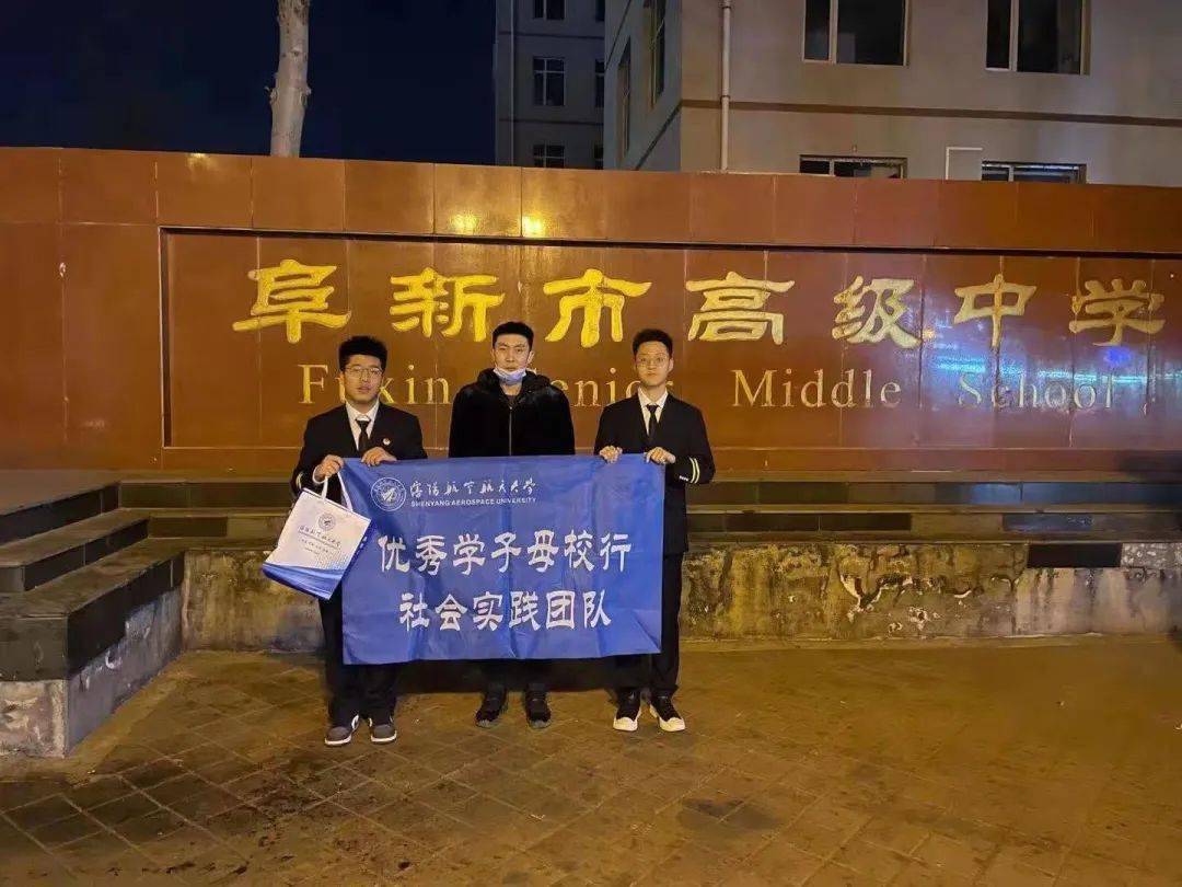 沈阳航天航空大学民用航空学院 "学子母校行"①——阜新市高级中学