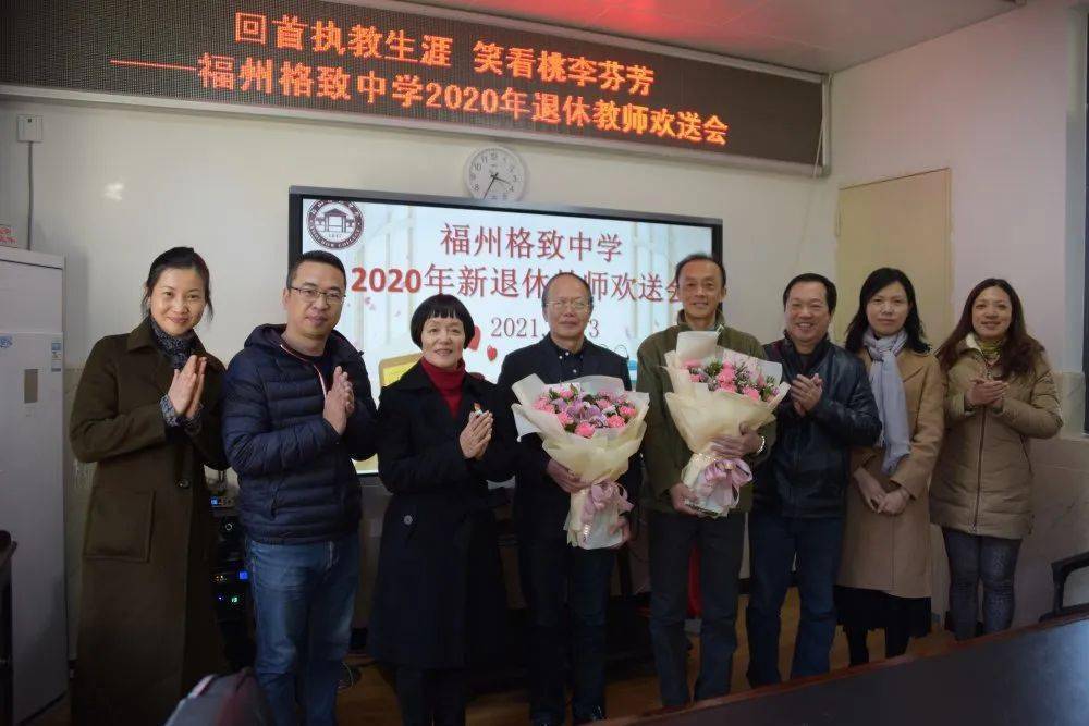 倾尽丹心育桃李奉献韶华筑师魂福州格致中学举行2020年新退休教师欢送