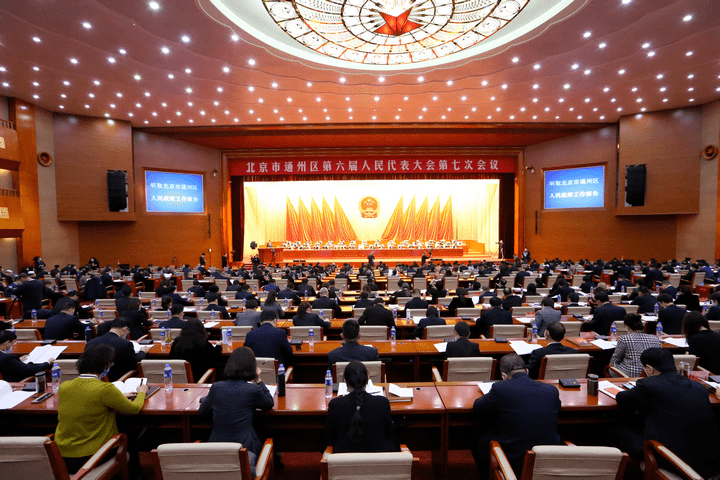 北京市通州区第六届人民代表大会第七次会议开幕