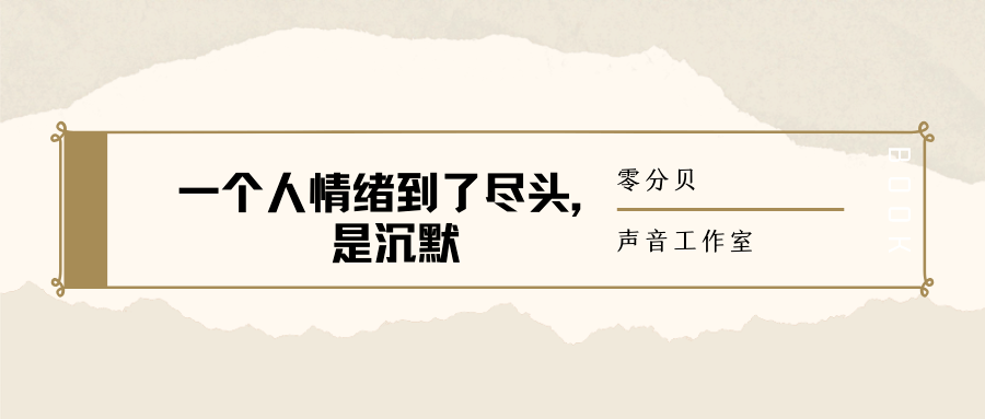 零分贝声音工作室丨 一个人情绪到了尽头,是沉默"