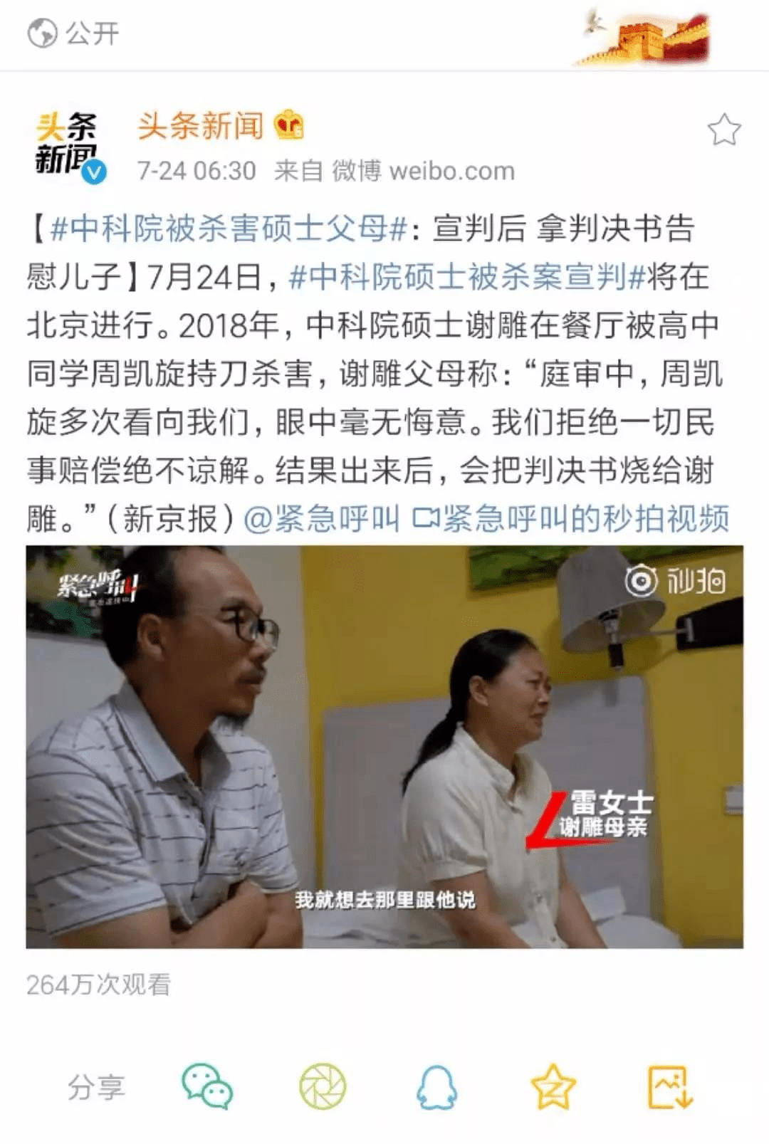 谢雕父母称,"庭审中,周凯旋多次看向我们,眼中毫无悔意.