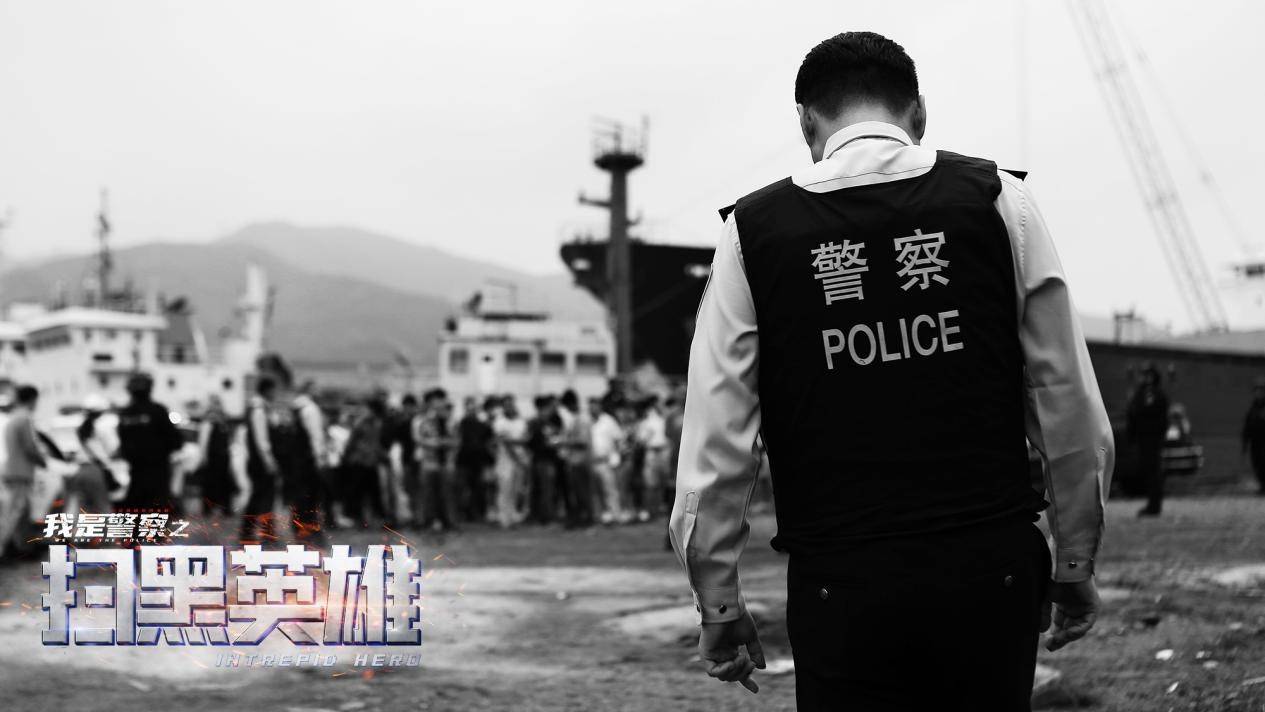 真实事迹改编电影《扫黑英雄》定档1月23日 致敬时代英雄