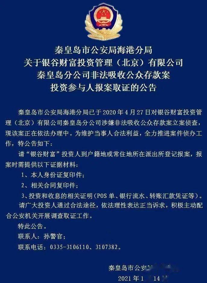 "银谷财富"秦皇岛分公司被查!