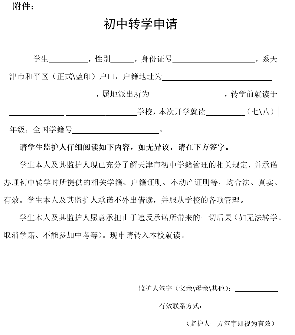 和平区20202021年春季学期初中转学工作的通知