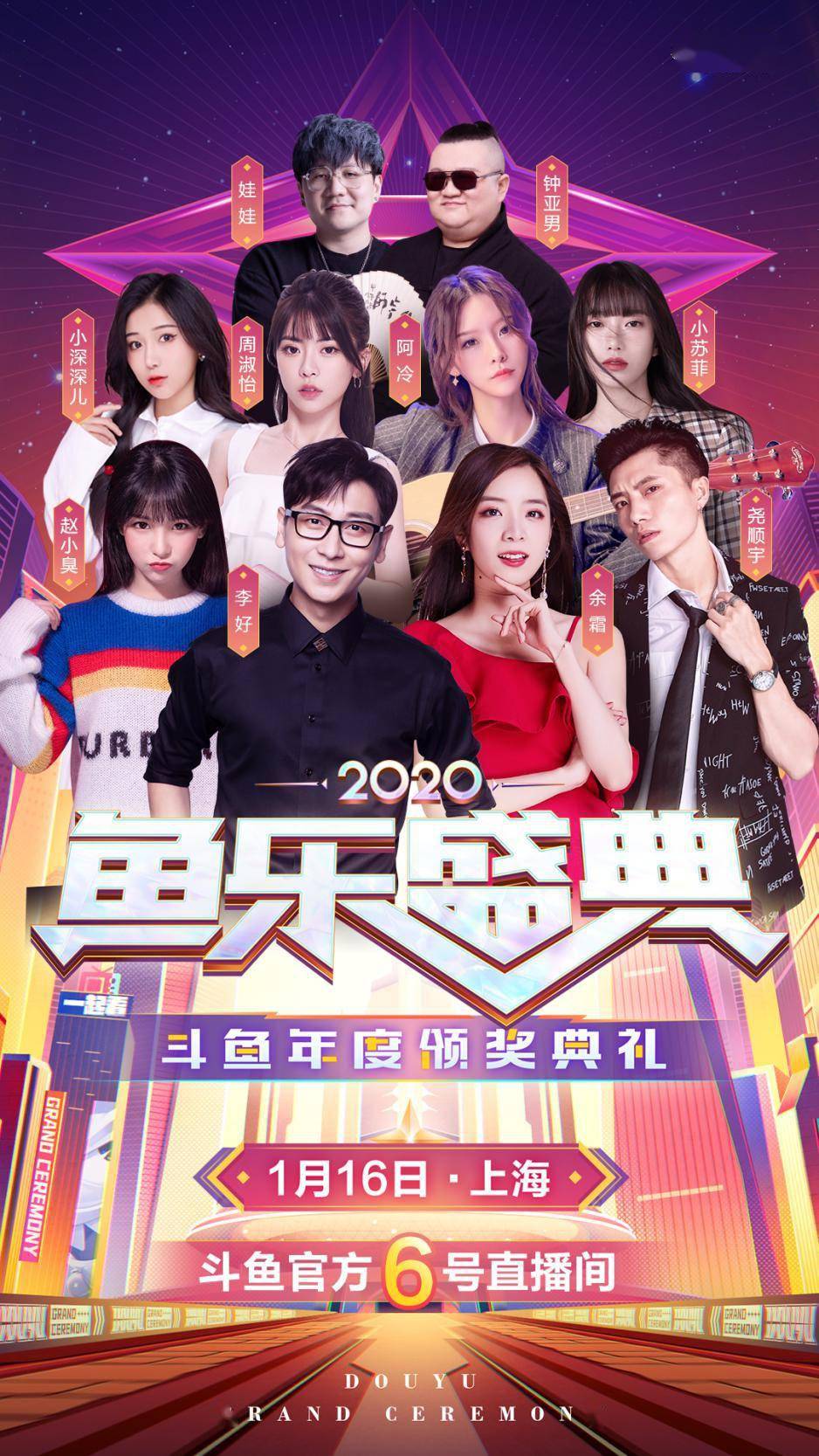 斗鱼2020鱼乐盛典火爆来袭百名人气主播集结排面拉满