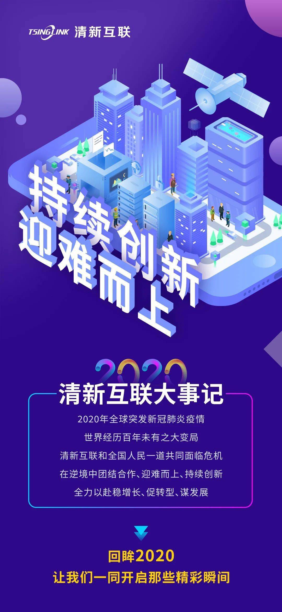2020清新互联大事记迎难而上持续创新