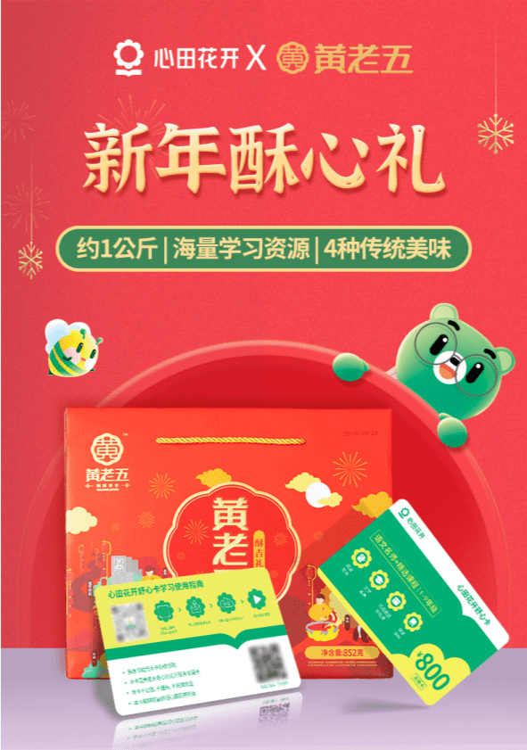 心田花开x黄老五令人酥心又舒心的新年礼包请您及时查收内含福利