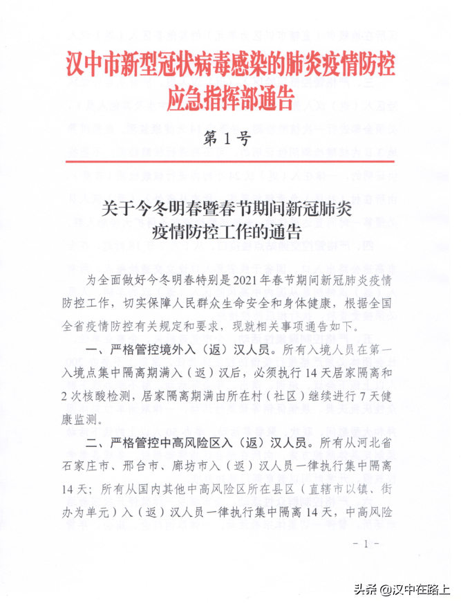 防疫新動態 | 漢中市發佈春節期間最新防疫通告