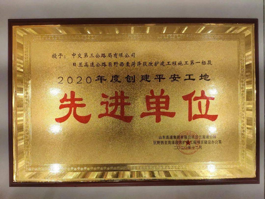 荣誉时刻日兰项目获评2020年度创建平安工地先进单位荣誉称号