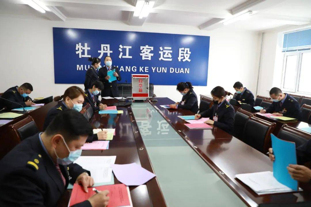 聚焦职代会牡丹江客运段二届一次职工代表大会胜利召开