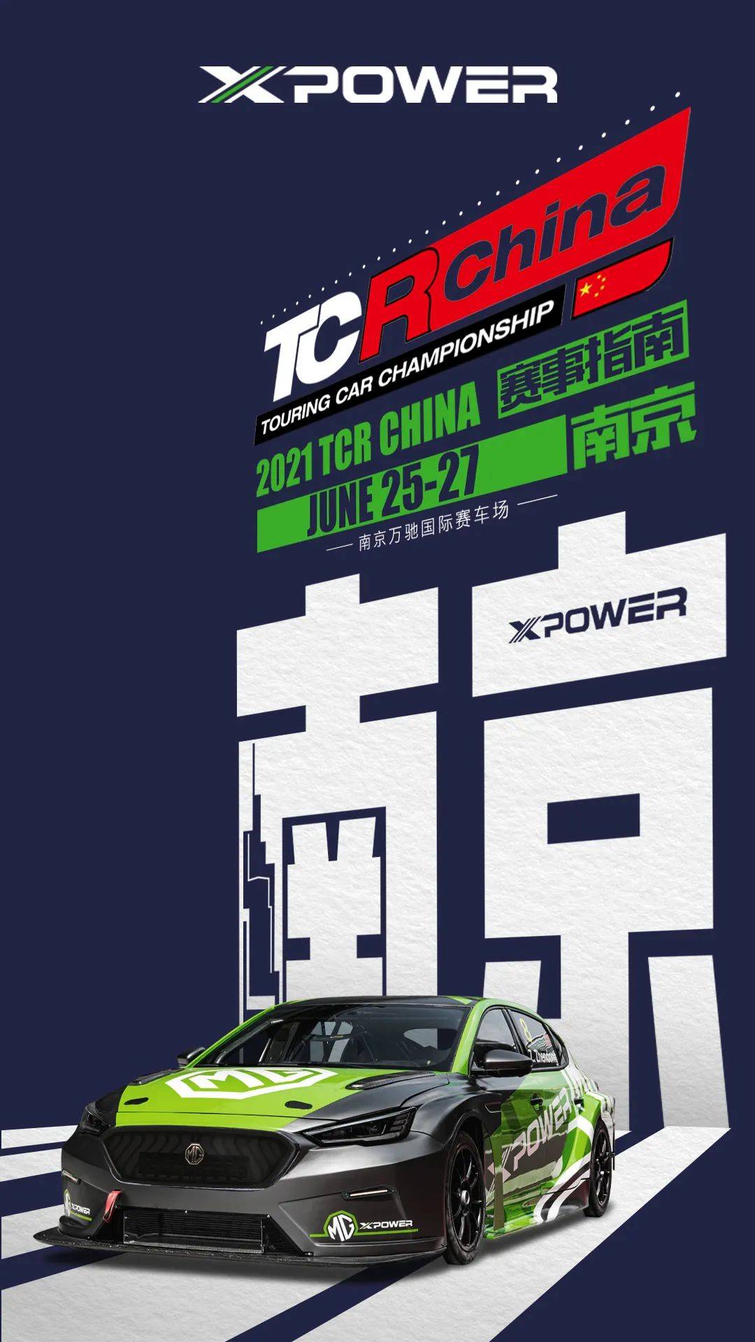 MG XPOWER | 2021 TCR China新赛季 赛历出炉！_赛事