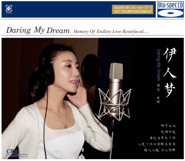 靓碟试听人声器乐录音三维合一大作女低音佳明来日方长