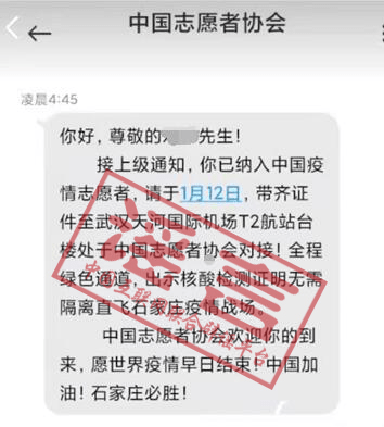 这条以"中国志愿者协会"名义发布的疫情防控志愿者招募短信,是假的.意