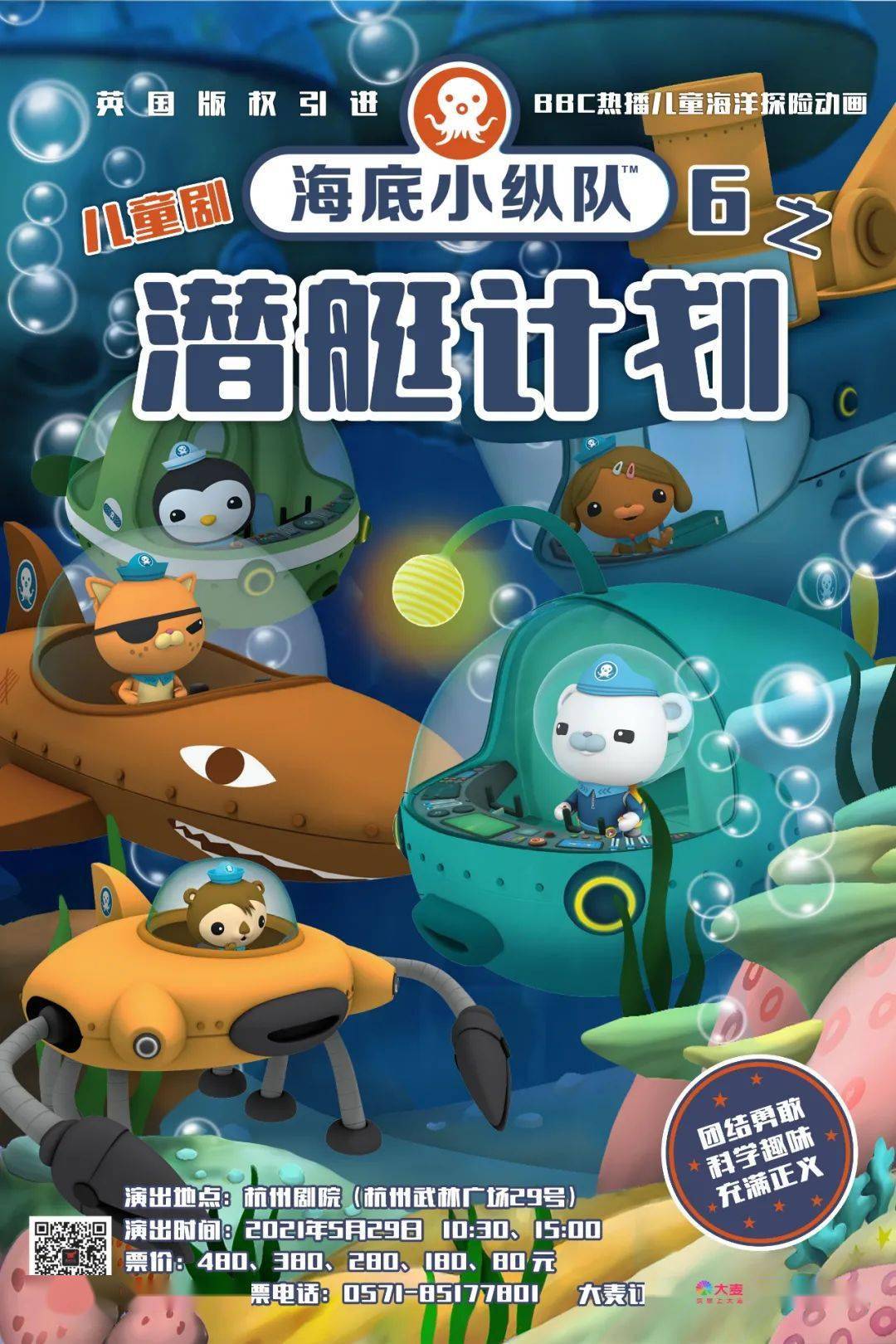 重磅预告今年六一节海底小纵队6之潜艇计划全新来袭陪你一起童玩节