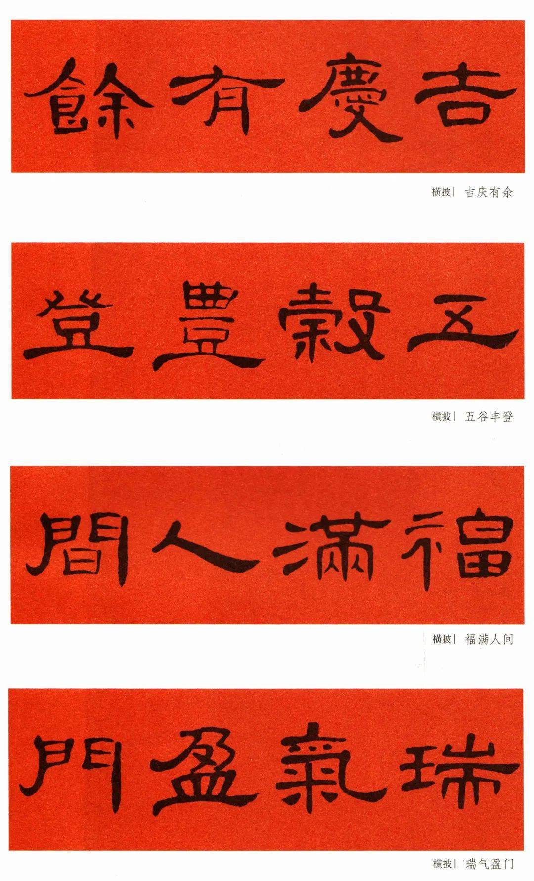 2021《曹全碑》集字春联70副