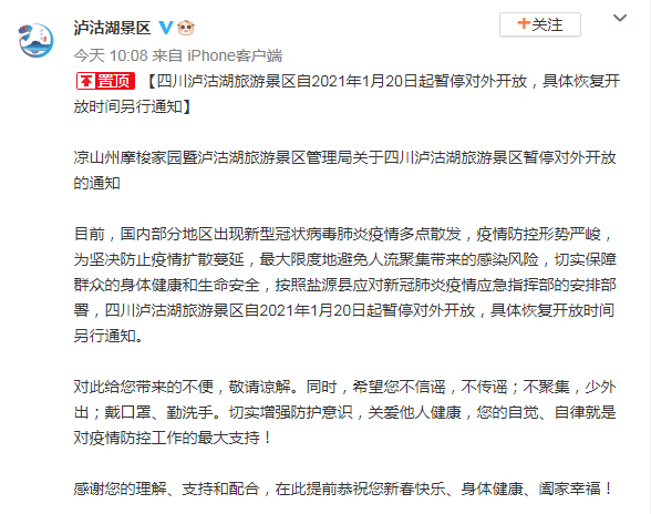 四川泸沽湖景区1月20日起暂停对外开放，恢复开放时间另行通知