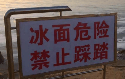 冰面危险,请远离!