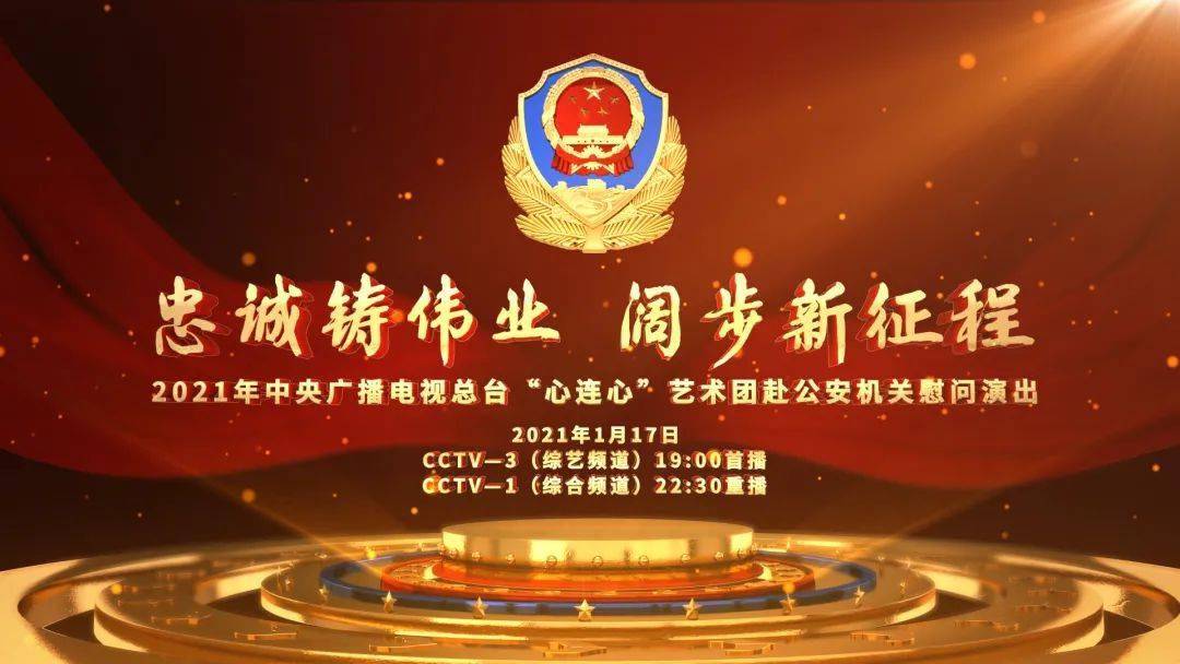 庆祝首个中国人民警察节慰问演出央视首播!