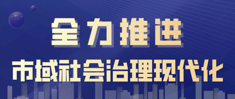 推进市域社会治理现代化这个社区有法宝