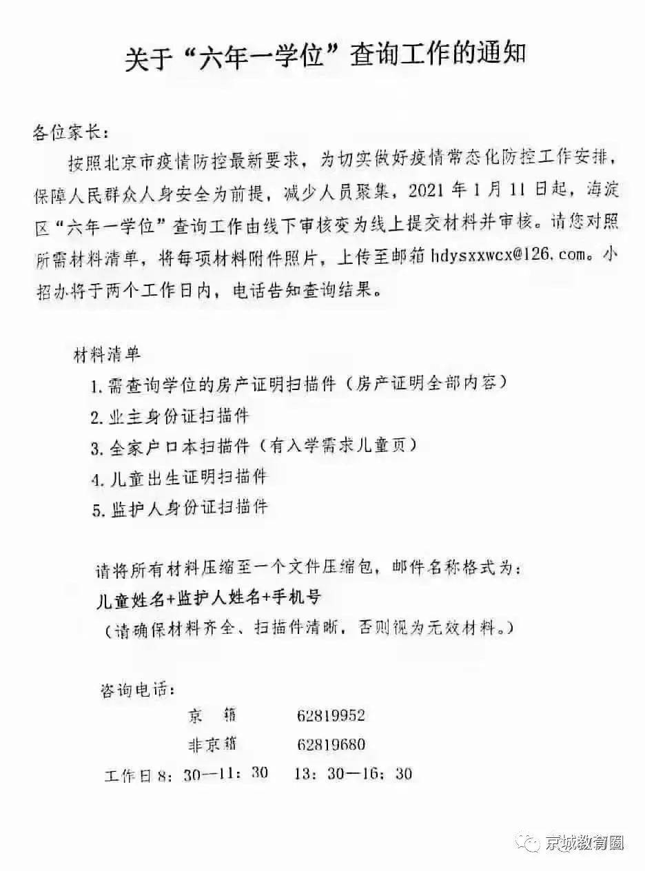 最新 海淀 六年一学位 启动网上查询 住房