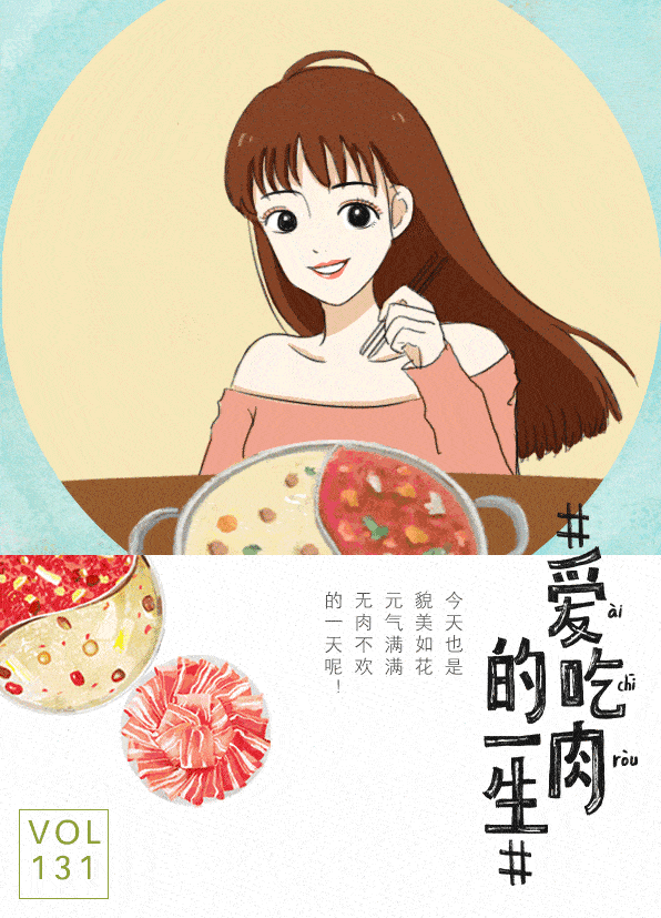 今天也是貌美如花元气满满 无肉不欢的一天呢!