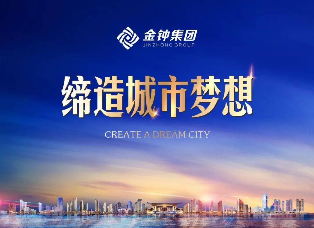 属于金钟集团的时代大幕已然开启,每一个金钟人都将以此为起点,把握