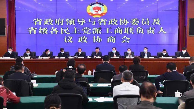 省政府领导与省政协委员及省级各民主党派,工商联负责人议政协商会