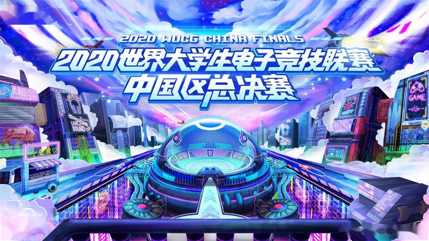 2020WUCG世界大学生电子竞技联赛中国区总决赛将于1月26-27日开启