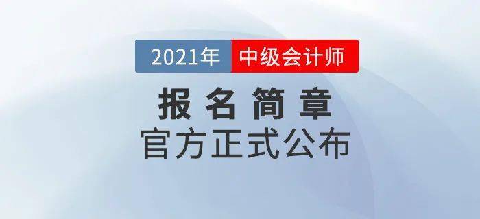 財政部:2021年中級會計職稱考試報名時間及考務日程安排!