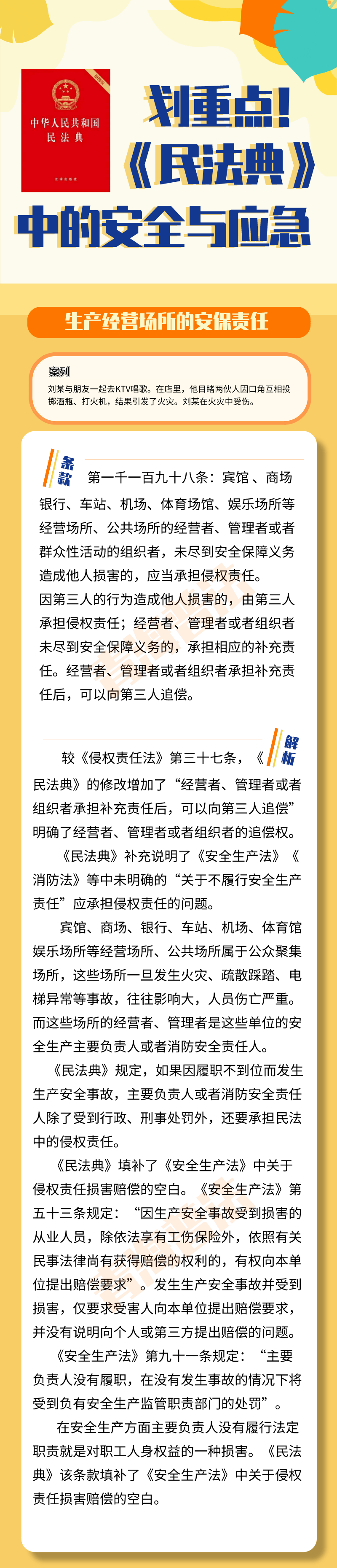 普法课堂 划重点 民法典 中的安全与应急 进行