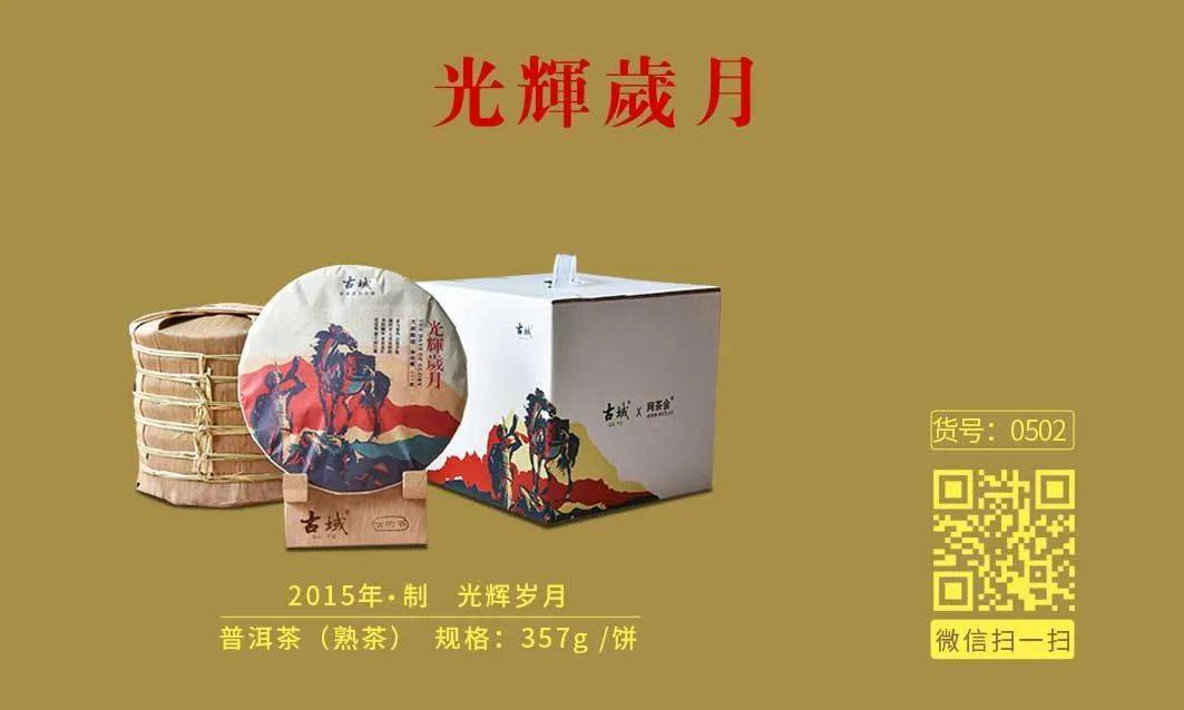古域 光辉岁月熟茶 甘醇润滑 冬天喝正好 15年春