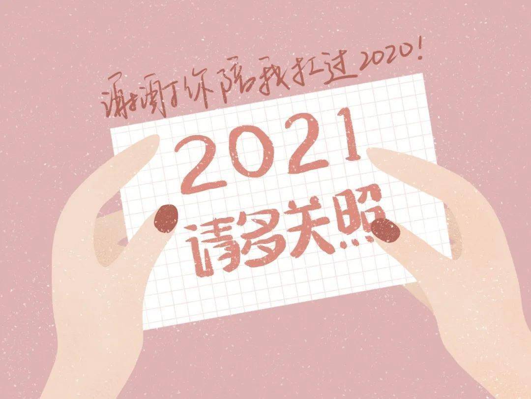 2020感恩2021请多关照图片