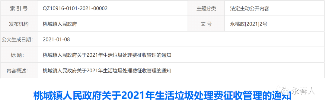 永春县桃城镇人民政府关于2021年生活垃圾处理费征收管理的通知