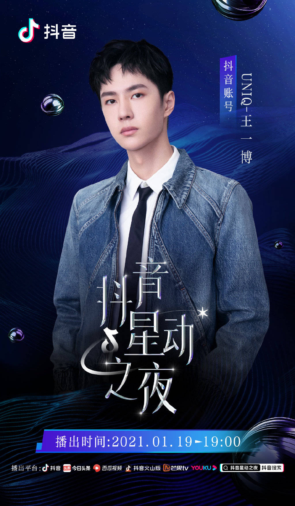抖音发布王一博星动之夜官宣海报今晚七点一起见证星动男神的舞台
