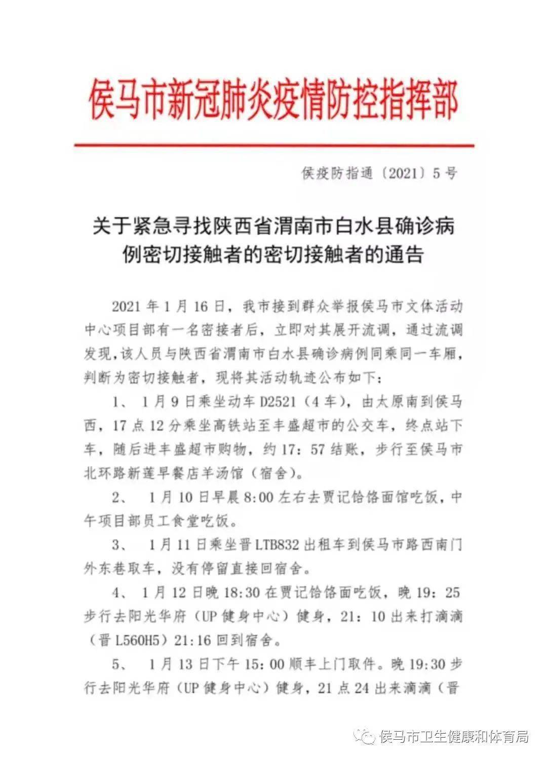 省疾控中心关于陕西省渭南市确诊病例郭某芳的密切接触者协查函>》