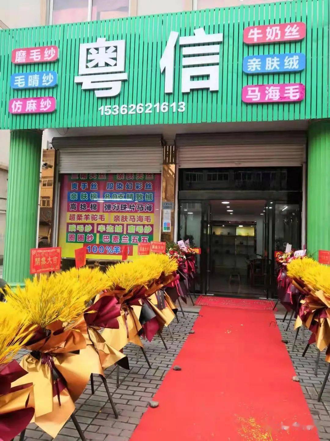 开业| 热烈祝贺东莞市粤信纺织品有限公司濮院分公司开业大吉!