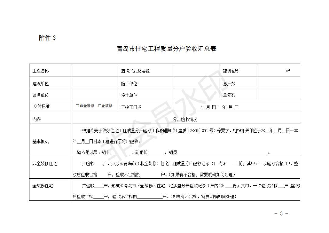 3月1日起试行 青岛市印发 住宅工程质量分户验收作业指导书 试行