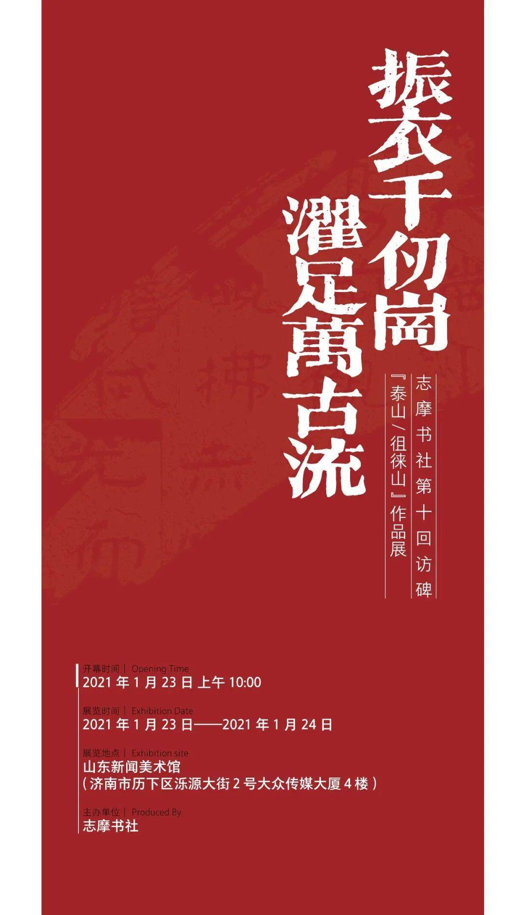 振衣千仞岗濯足万古流 志摩书社第十回访碑 泰山 徂徕山 作品展 经石峪