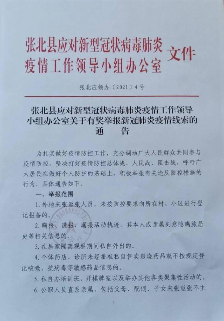 2021年1月18日疫情工作领导小组办公室张北县应对新型冠状病毒肺炎