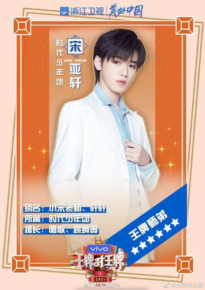 铛铛铛~王牌师弟宋亚轩的人物介绍卡惊喜掉落!