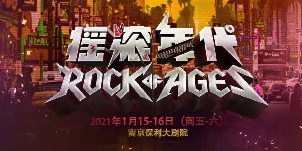 21年 请你分给优秀的音乐剧一些时间 演出