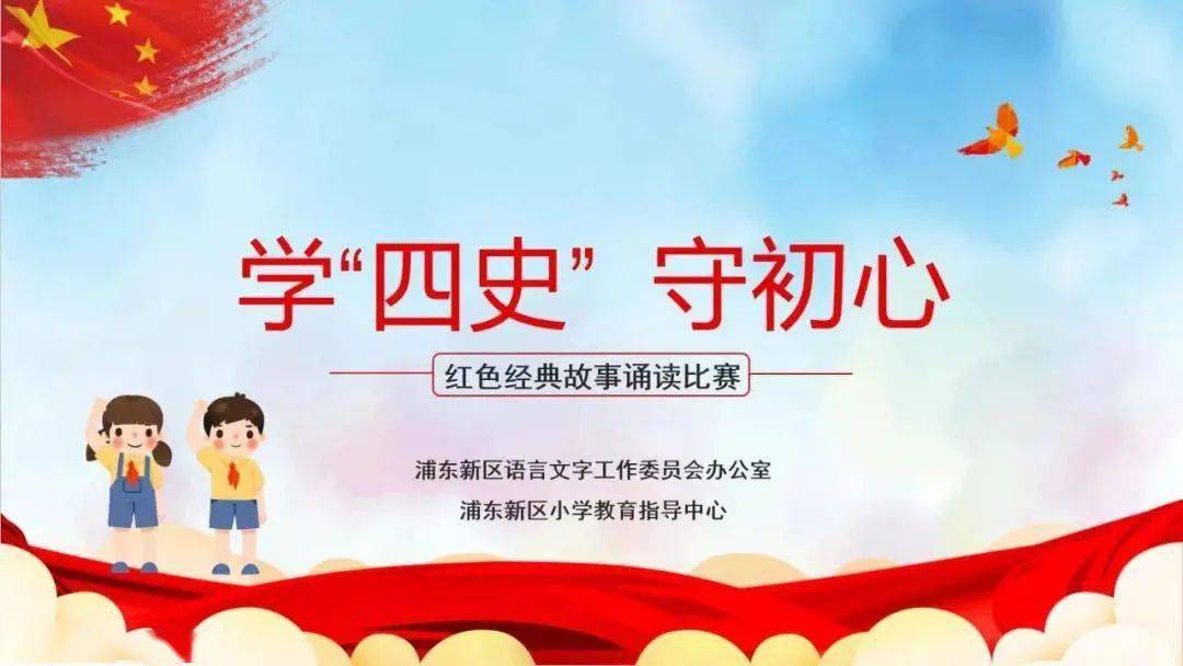 缤纷校园61少年之声浦东新区举行小学生红色经典故事诵读比赛