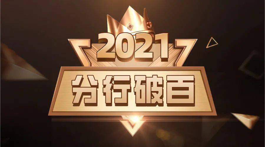 直冲云霄丨恭喜中央别墅旗舰分行实现百万业绩
