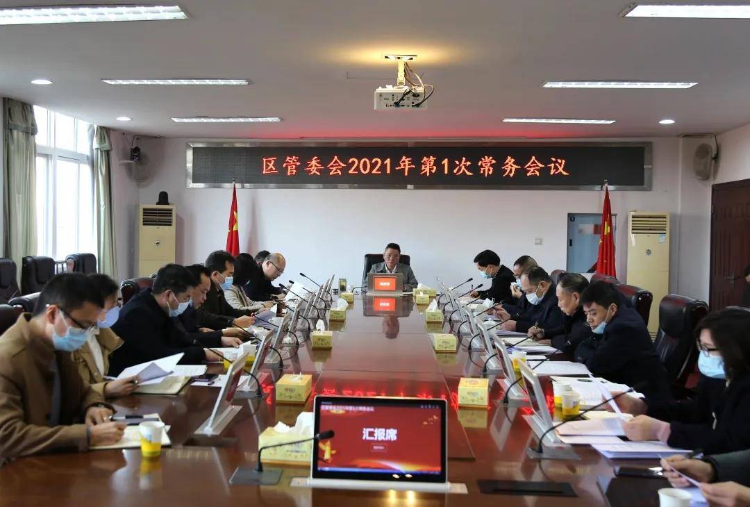 1月19日,大通湖区委副书记,区长陈万军主持召开区管委会2021年第1次