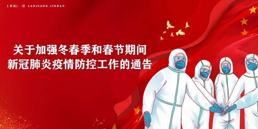 二紧三严兰江街道进一步加强春节期间疫情防控工作内含15条防疫通告