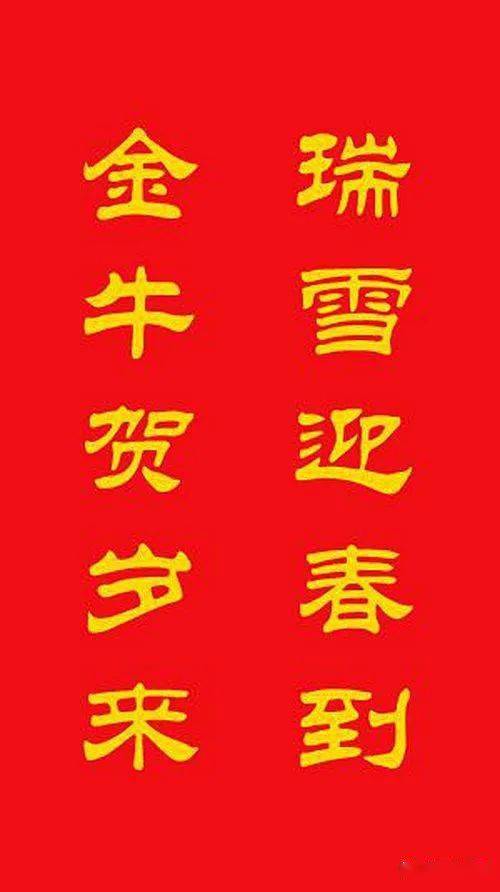 牛年专用春联20副!金牛贺岁,牛转乾坤!