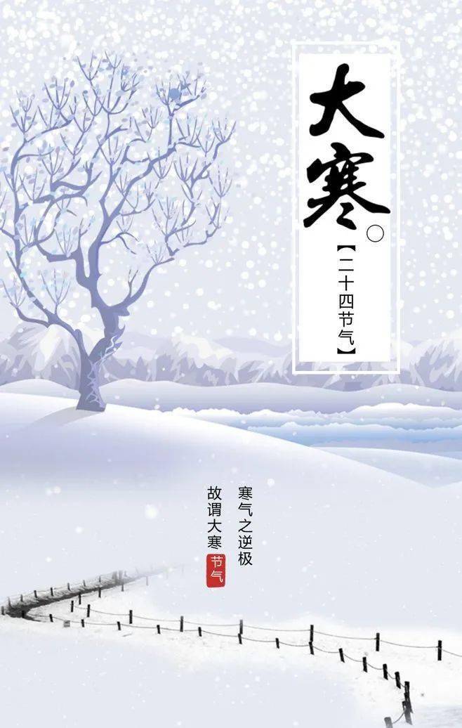 二十四节气大寒雪深方知寒霜重相伴才觉年味浓