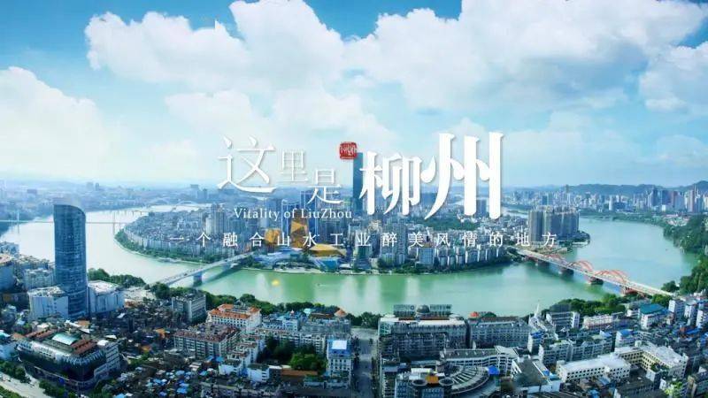 这里是柳州获最佳宣传片一等奖2020壮美广西网播天下各大奖项揭晓