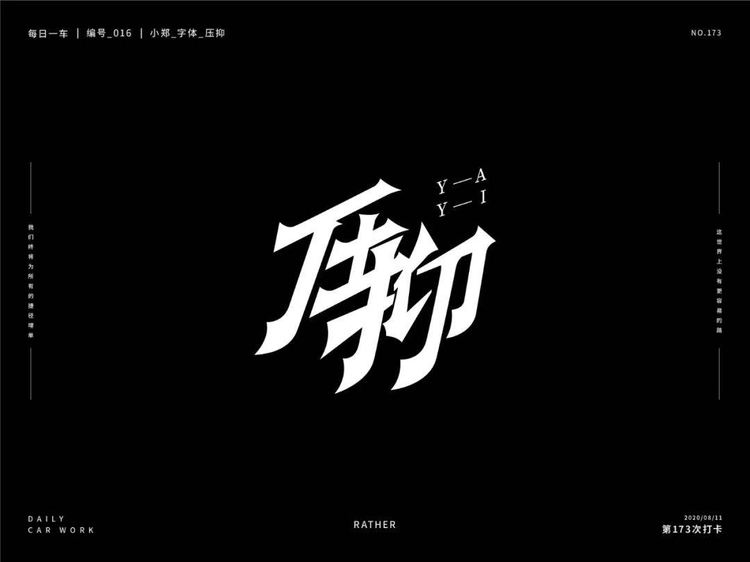 字体帮30计划第486篇小郑